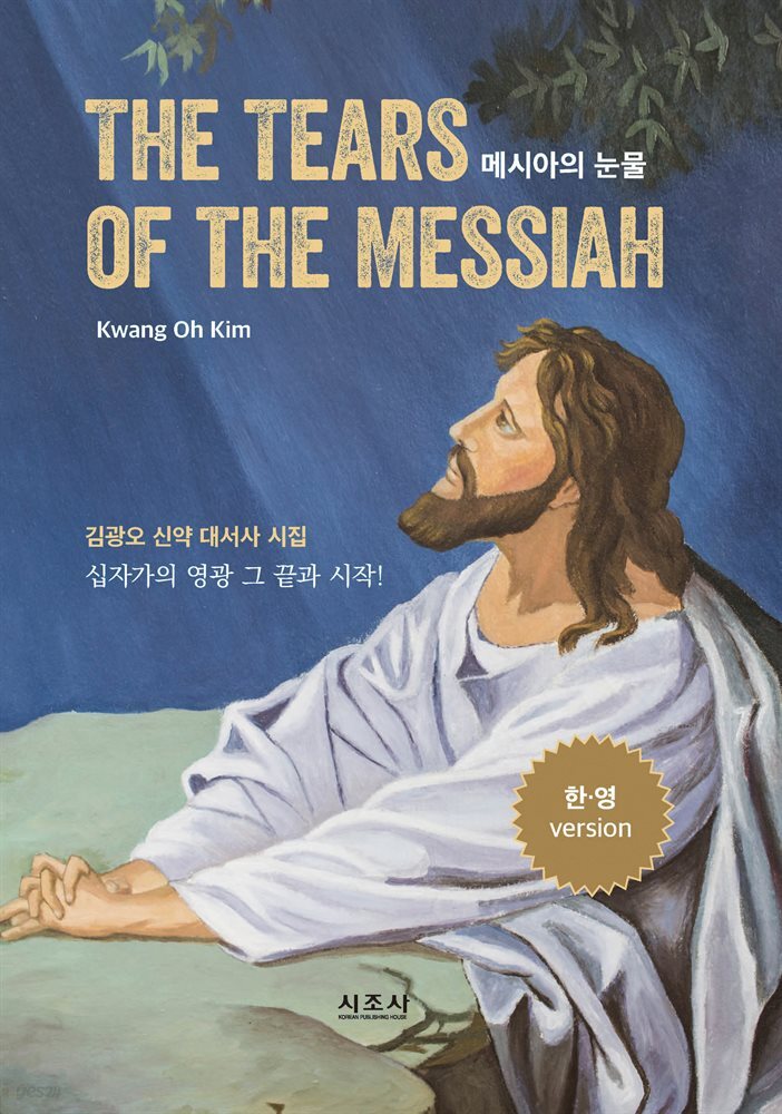 메시아의 눈물 