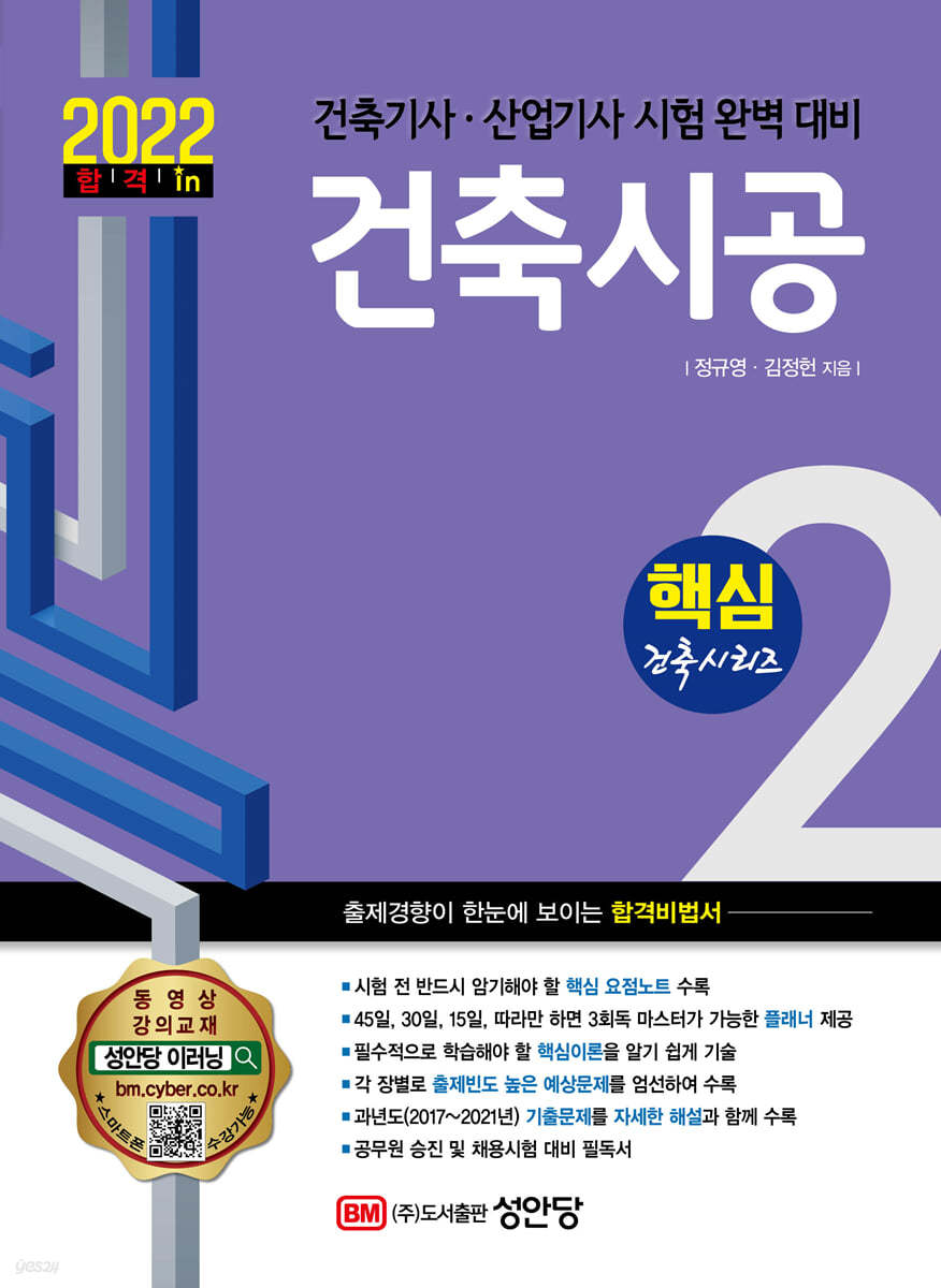 2022 건축기사/건축산업기사 대비 핵심시리즈 2. 건축시공