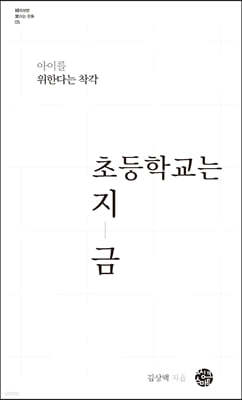 초등학교는 지금