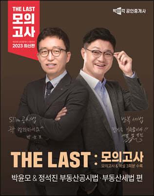 2023 박문각 공인중개사 THE LAST 모의고사 박윤모&정석진 부동산공시법·부동산세법