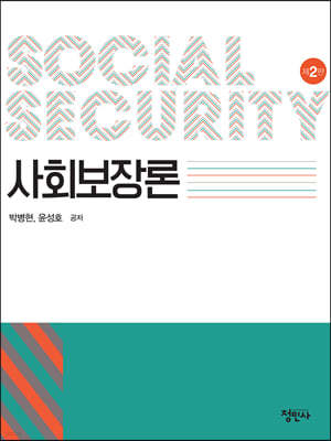 사회보장론