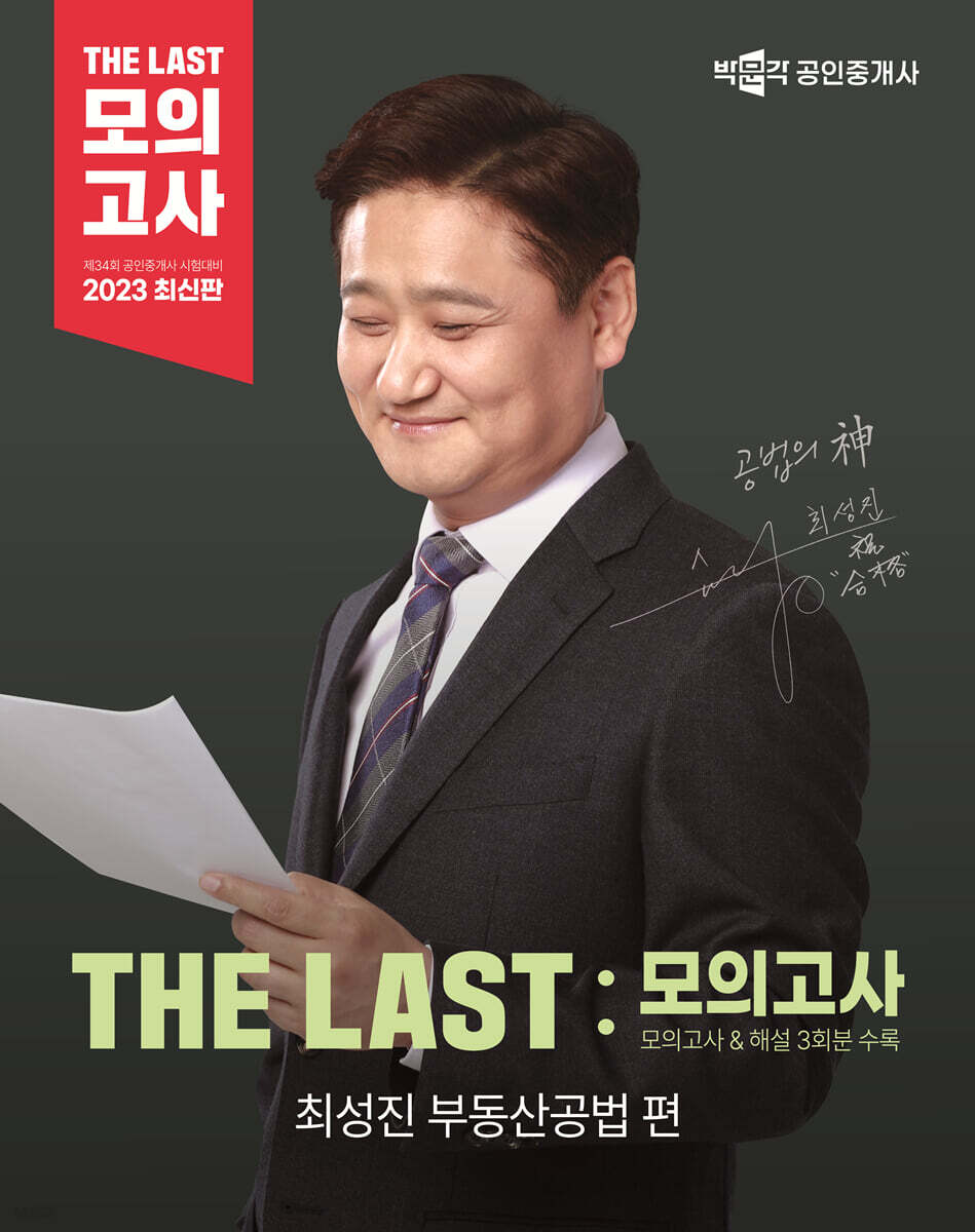 2023 ¹Ú¹®°¢ °øÀÎÁß°³»ç THE LAST ¸ðÀǰí»ç ÃÖ¼ºÁø ºÎµ¿»ê°ø¹ý