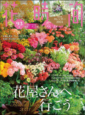 花時間 2023秋