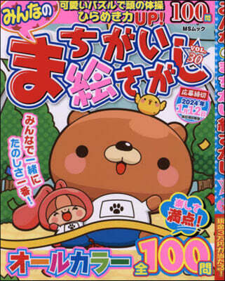 みんなのまちがい繪さがし 30