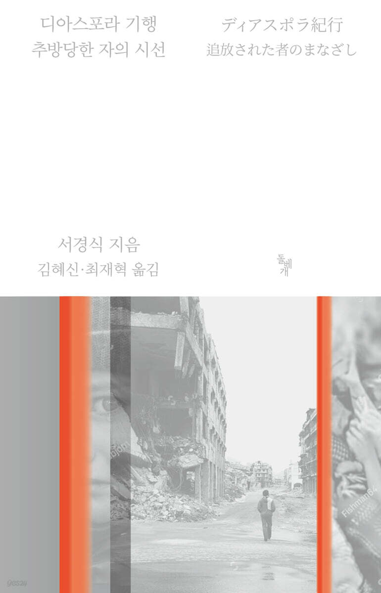 디아스포라 기행