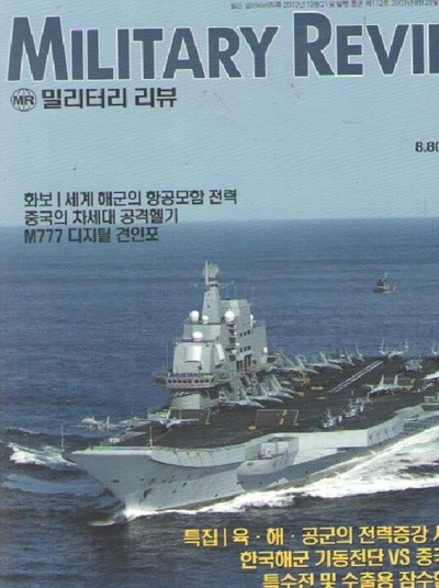 MILITARY REVIEW 2013/1/특집.차기정부 국방과제와 2013년 중요 무기사업