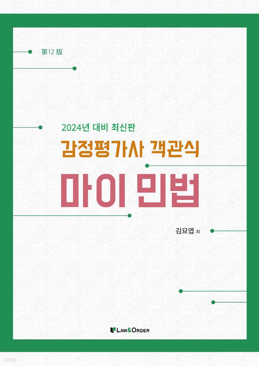 2024 감정평가사 객관식 마이민법