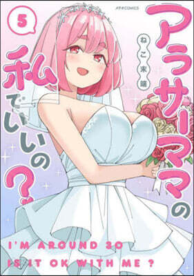 アラサ-ママの私でいいの? 5