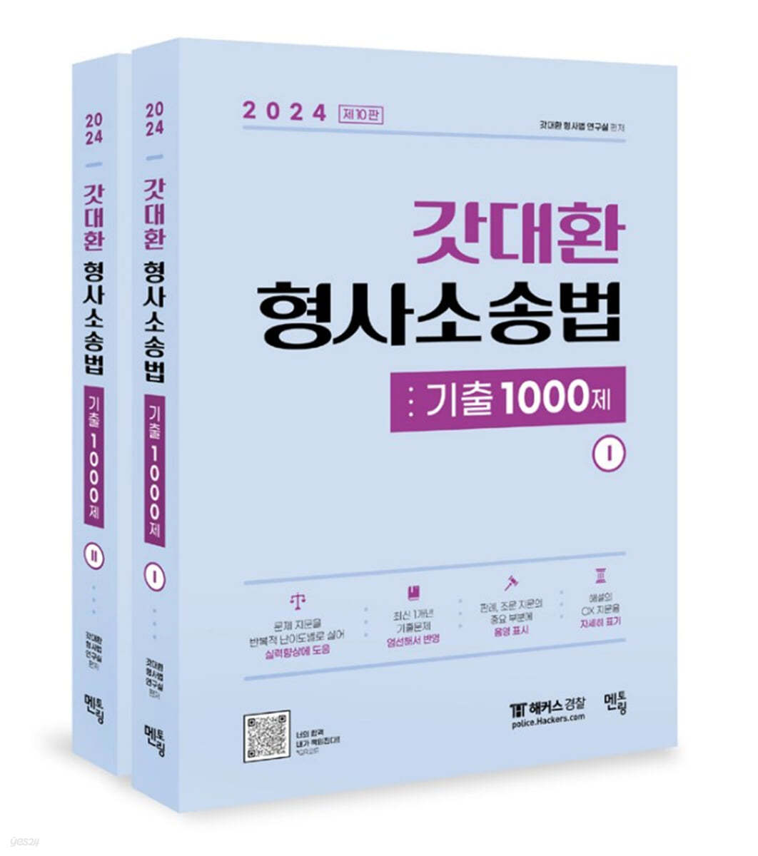 2024 갓대환 형사소송법 기출 1000제 