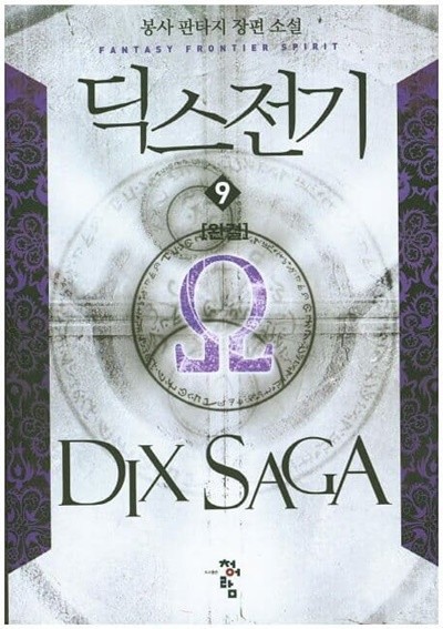 DIX  SAGA  딕스전기(작은책)완결1~9   - 봉사 판타지 장편소설 -