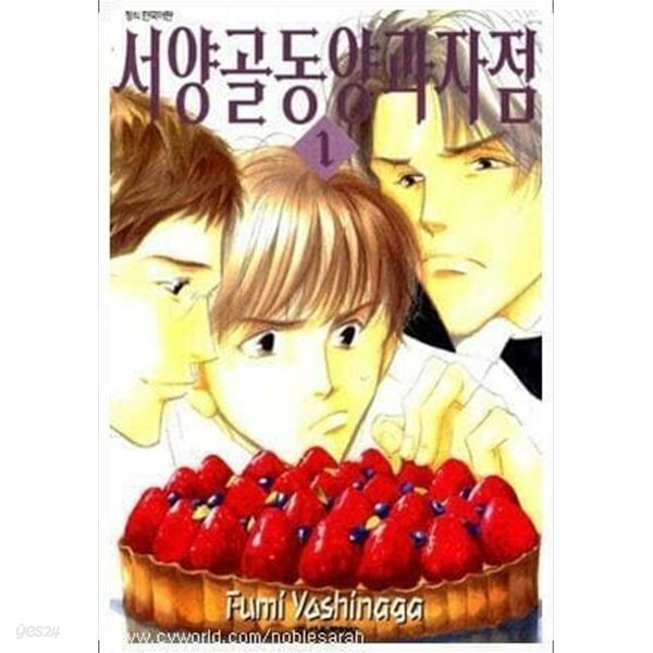 [중고샵] 서양골동양과자점 1-4 완결 (실사진 첨부/ 업소용/ 상품설명... [중고샵]서양골동양과자점 1-4 완결 (실사진 첨부/ 업소용/ 상품설명... 