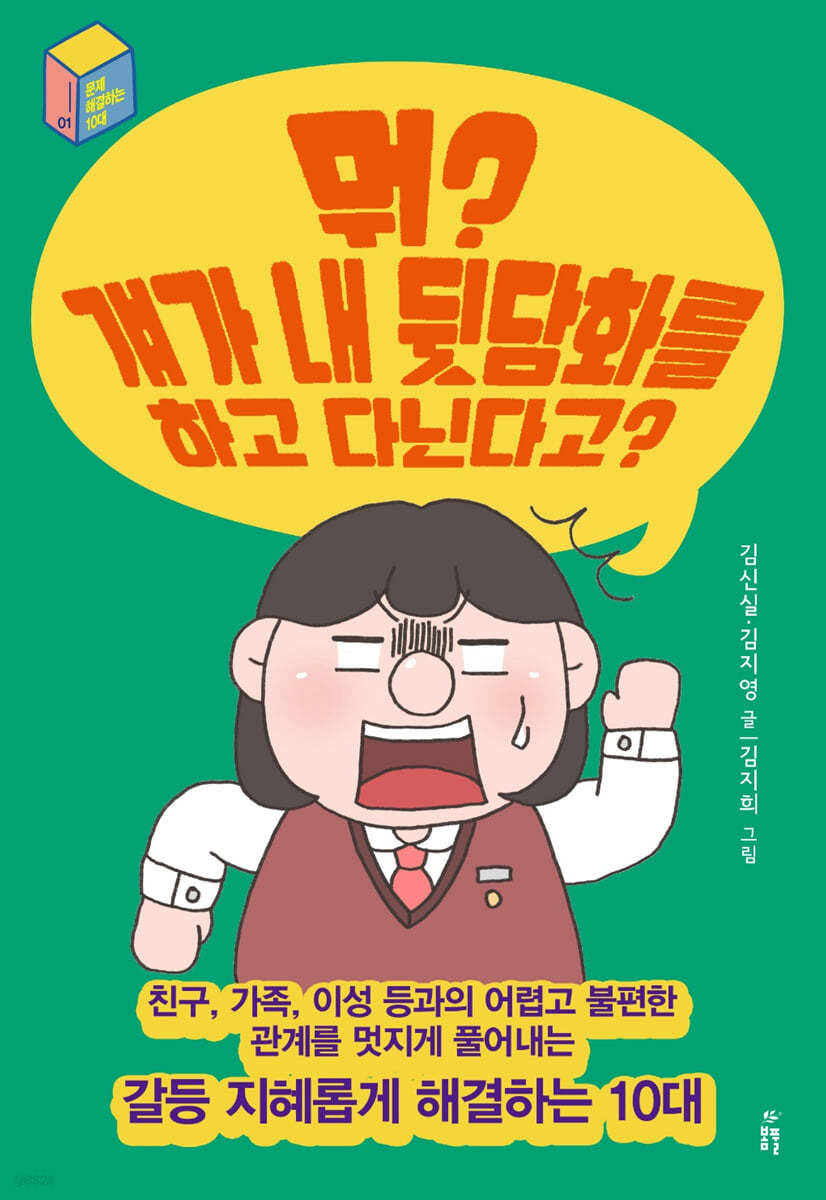 뭐? 걔가 내 뒷담화를 하고 다닌다고?