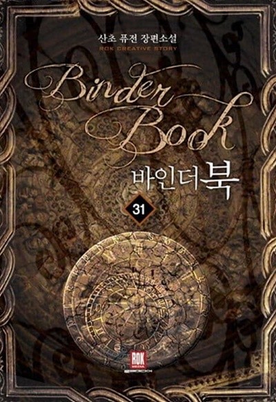 Binder Book 바인더북(작은책)1~31  - 산초 퓨전 판타지 장편소설 -