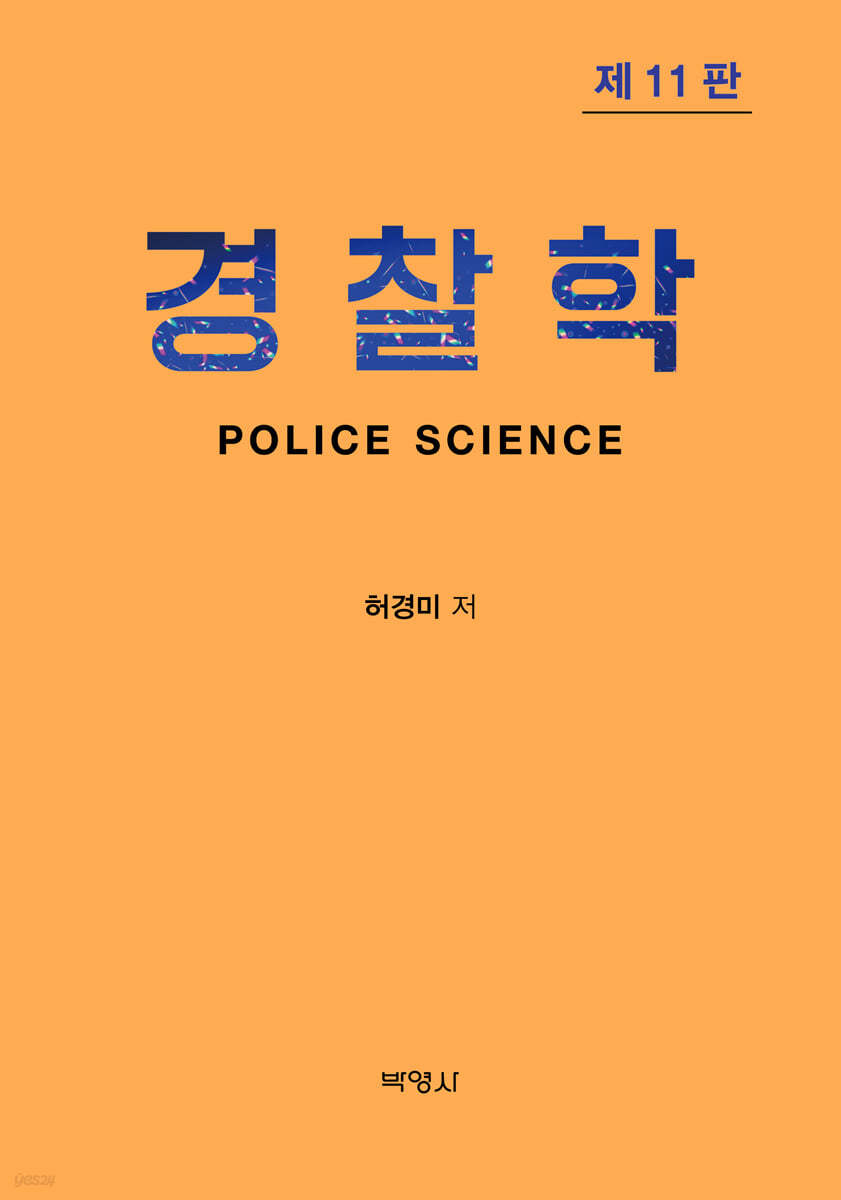 경찰학