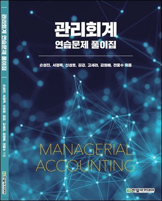 관리회계 연습문제 풀이집