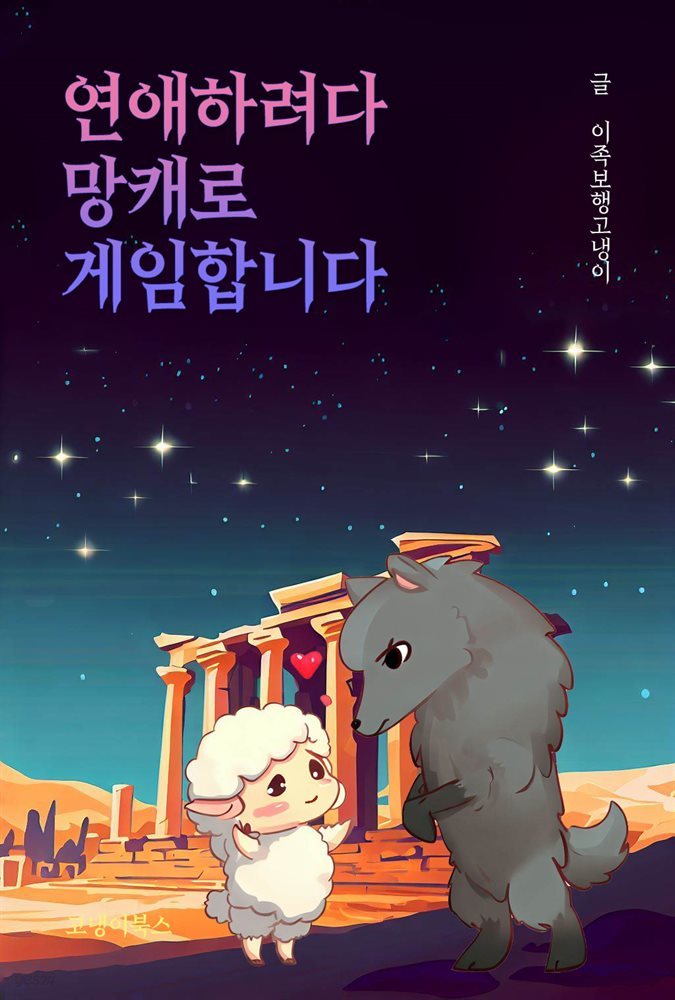 [BL] 연애하려다 망캐로 게임합니다 1권