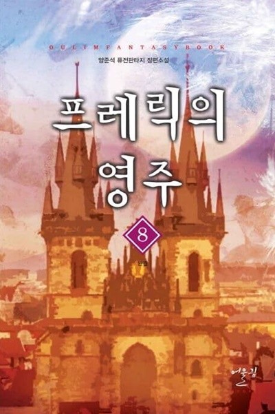 프레릭의 영주(작은책)완결1~8   - 양준석 퓨전판타지 장편소설 -