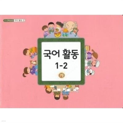 초등학교 국어 활동 1-2 (가) 교과서 -  교육부 