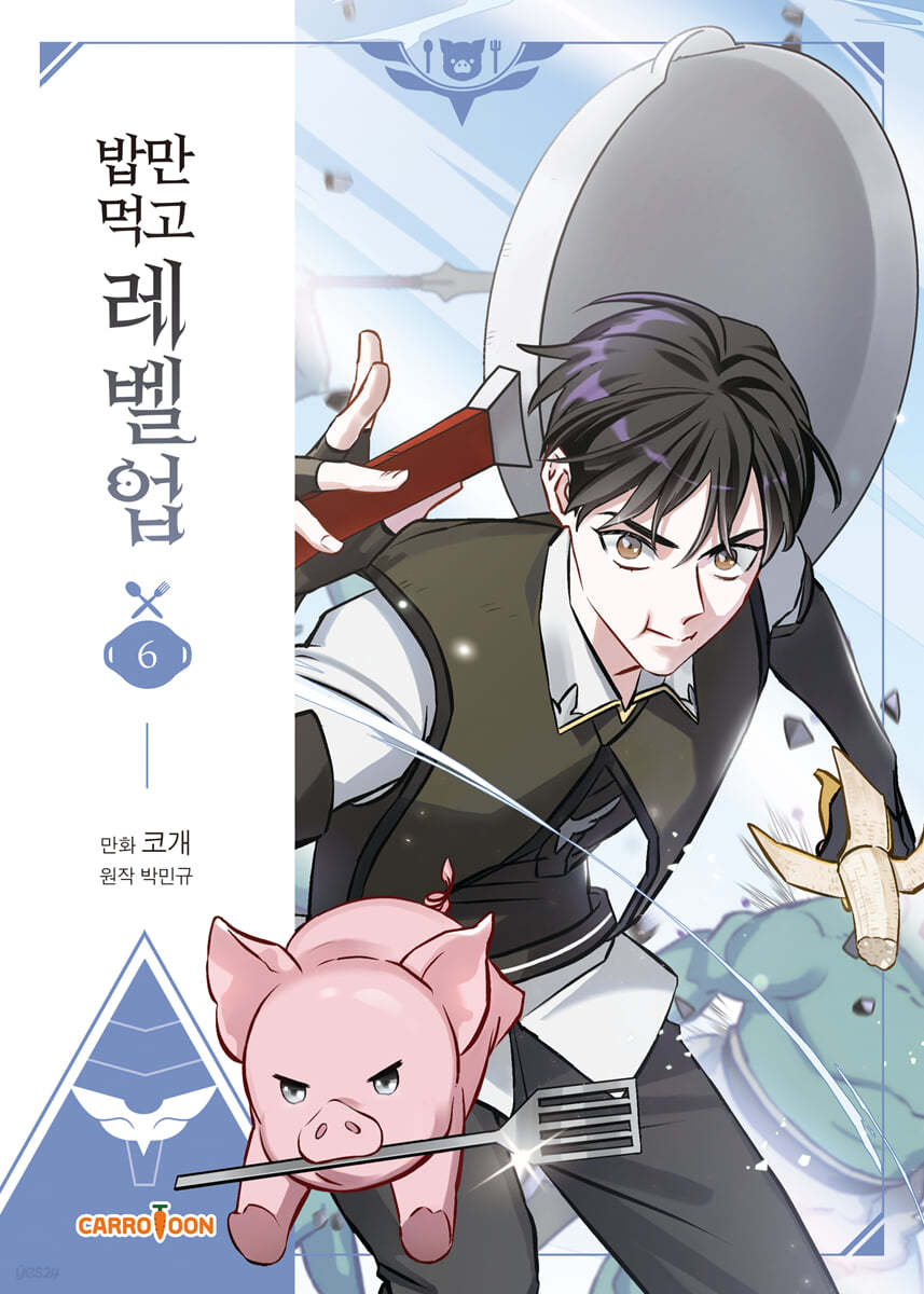 만화 밥만 먹고 레벨업 6