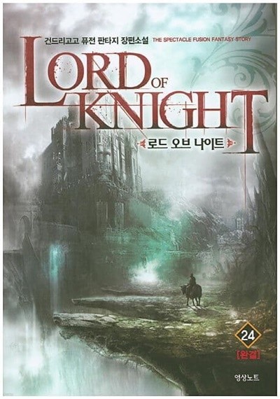 LORD OF KNIGHT 로드 오브 나이트(작은책)완결1~24  - 건드리고고 퓨전 판타지 장편소설 -