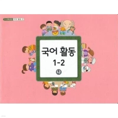 초등학교 국어 활동 1-2 (나) 교과서 -  교육부 