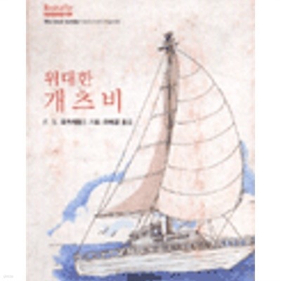 위대한 개츠비 (BESTSELLER MINIBOOK 2) /소판