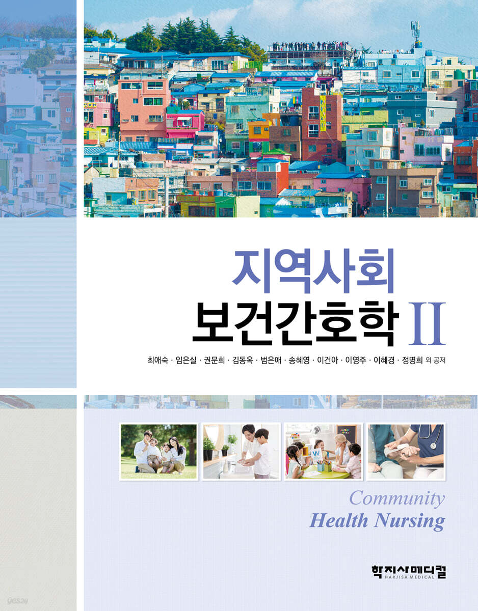 지역사회보건간호학 2