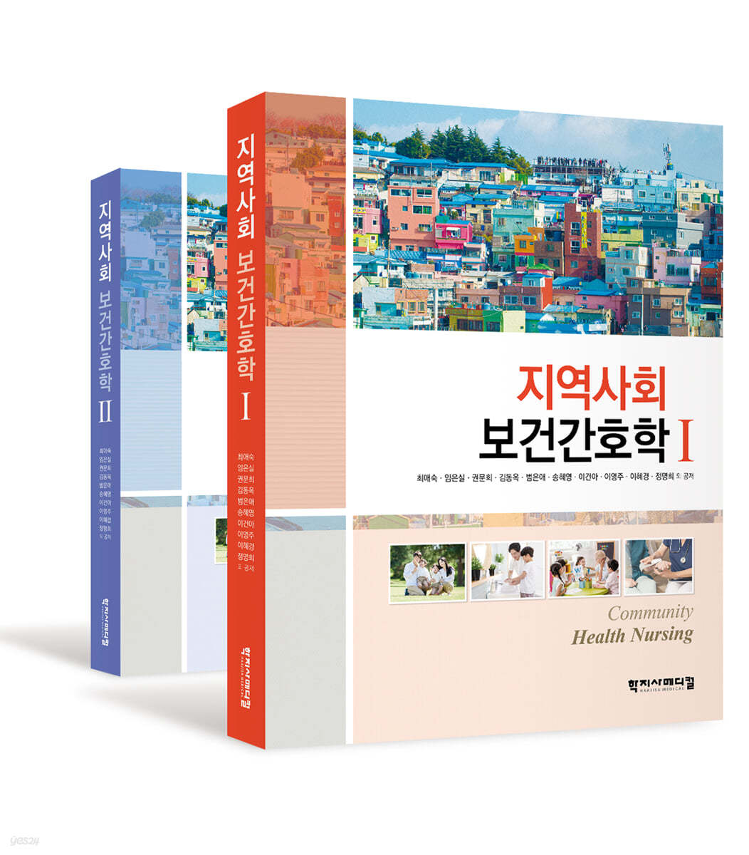 지역사회보건간호학 1,2 세트