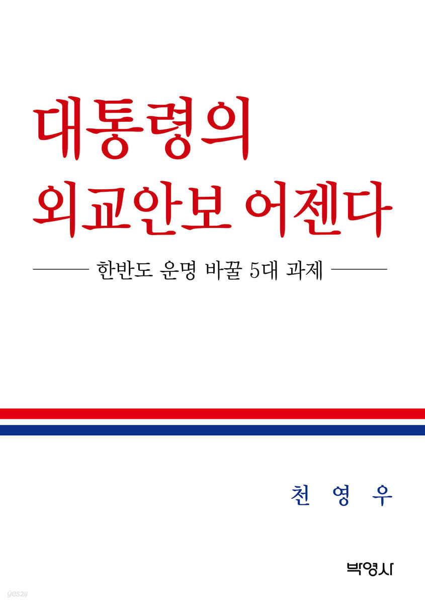 대통령의 외교안보 어젠다