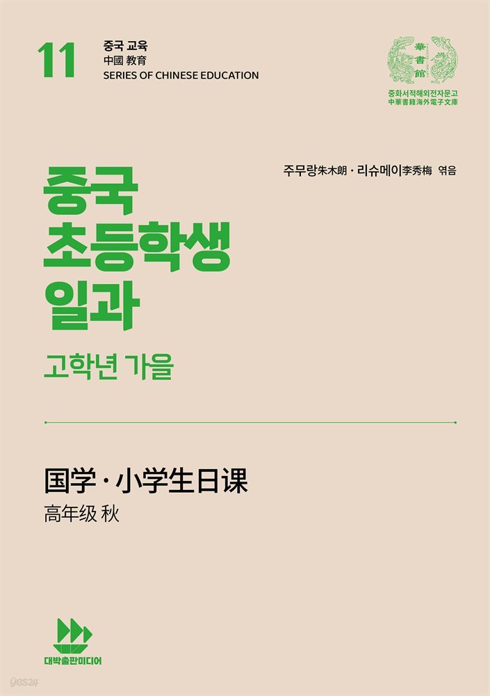 중국 초등학생 일과 - 고학년 가을