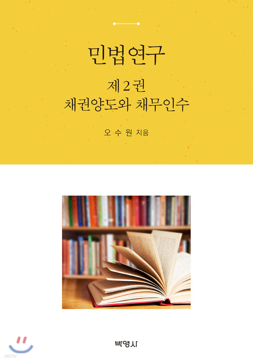 민법연구 제2권 채권양도와 채무인수