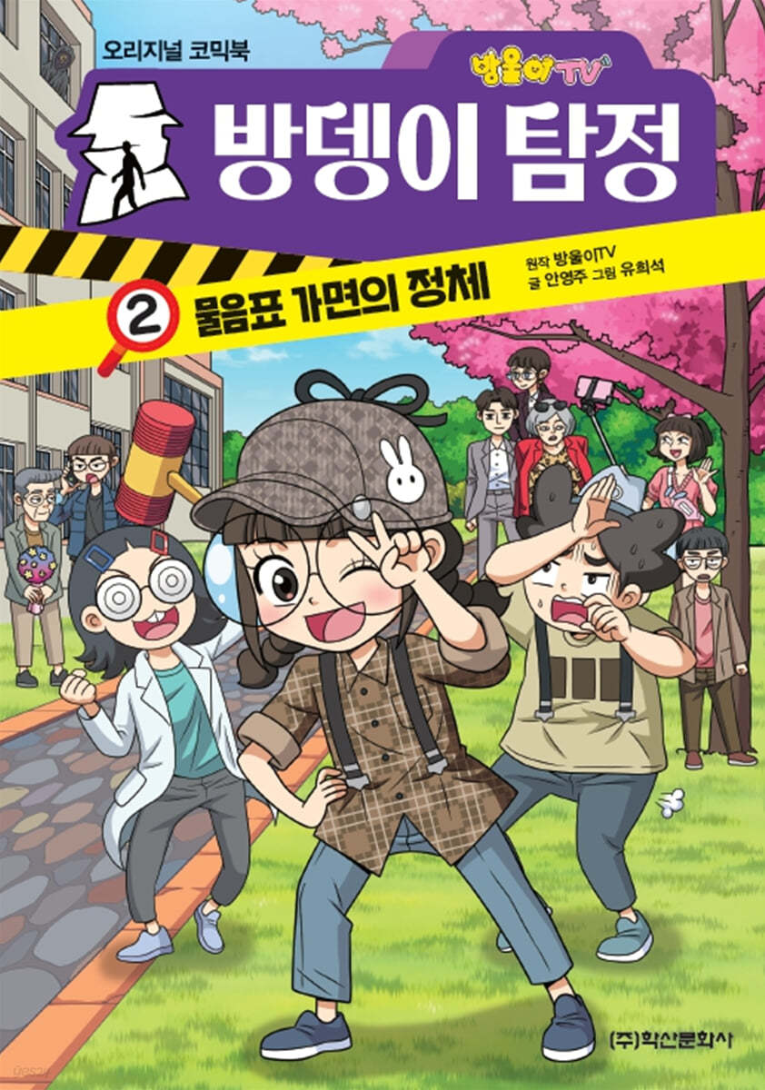 방울이TV 오리지널 코믹방뎅이 탐정 2