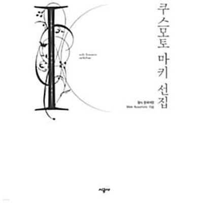 쿠스모토 마키 선집 1