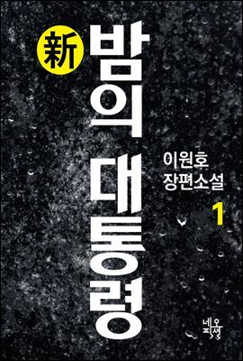 신 밤의 대통령 1