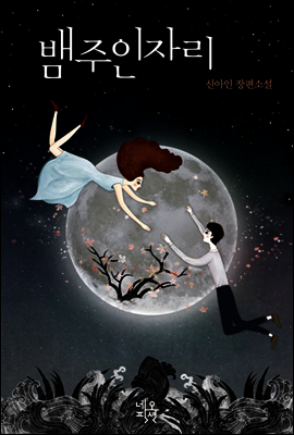 뱀주인자리