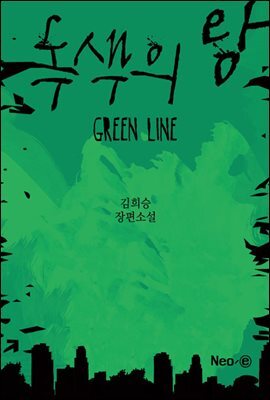 녹색의 왕 : Green Line
