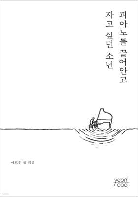 피아노를 끌어안고 자고 싶던 소년 