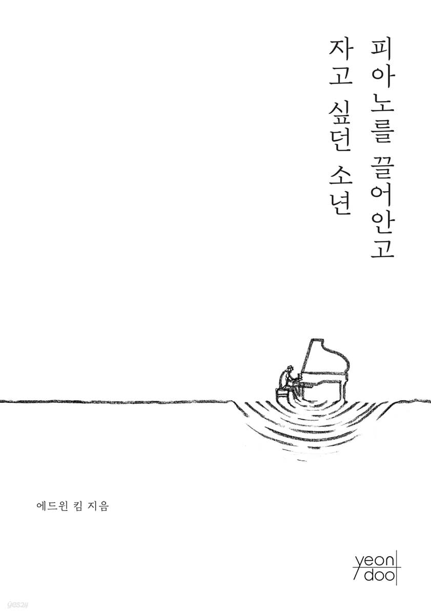 피아노를 끌어안고 자고 싶던 소년
