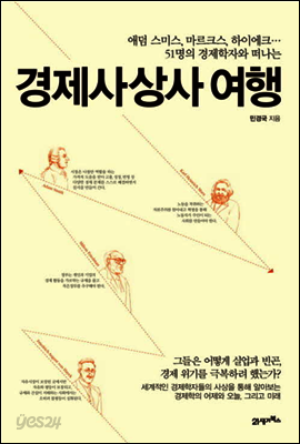 경제사상사 여행 : 애덤 스미스, 마르크스, 하이에크… 51명의 경제학자와 떠나는