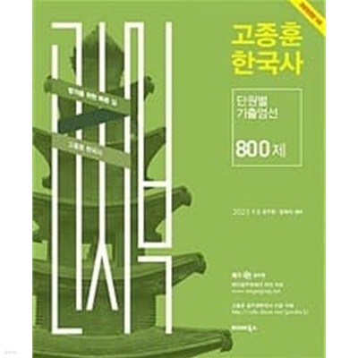 2023 고종훈 한국사 단원별 기출엄선 800제ㅡ>all 풀이와 풀기됨!