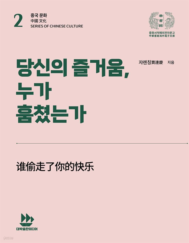 당신의 즐거움, 누가 훔쳤는가