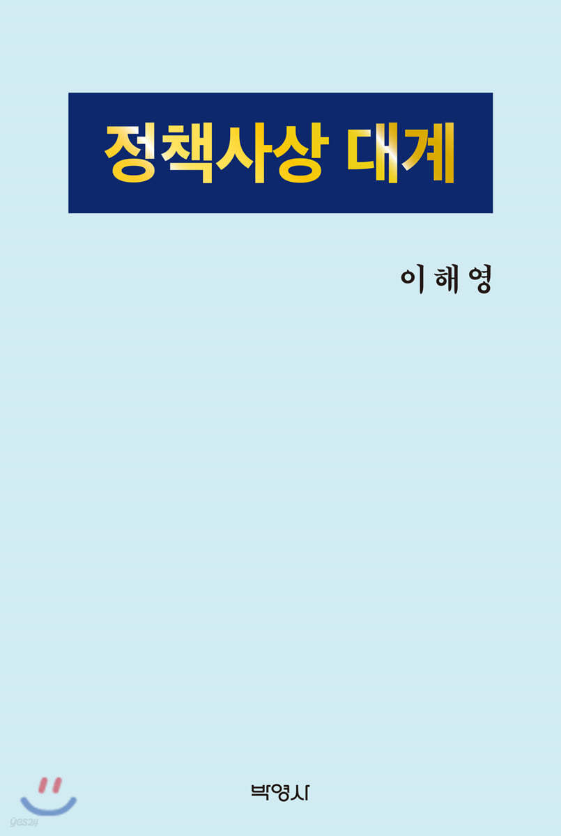 정책사상 대계