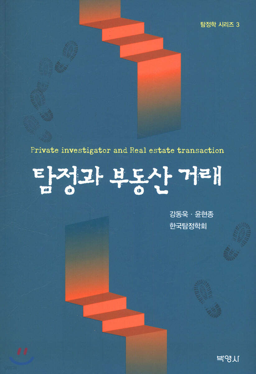 탐정과 부동산 거래