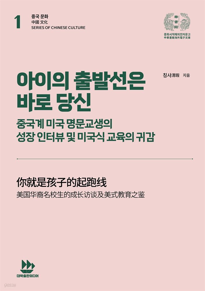 아이의 출발선은 바로 당신 - 중국계 미국 명문교생의 성장 인터뷰 및 미국식 교육의 귀감