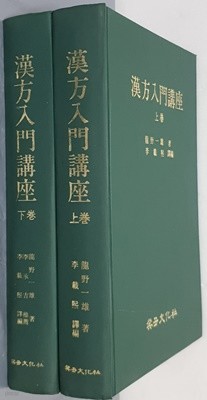 漢方入門講座 한방입문강좌 上,下 (전2권)