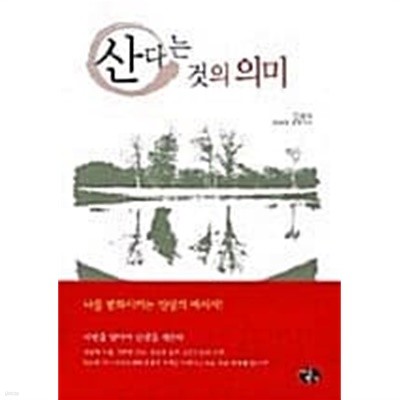 산다는 것의 의미