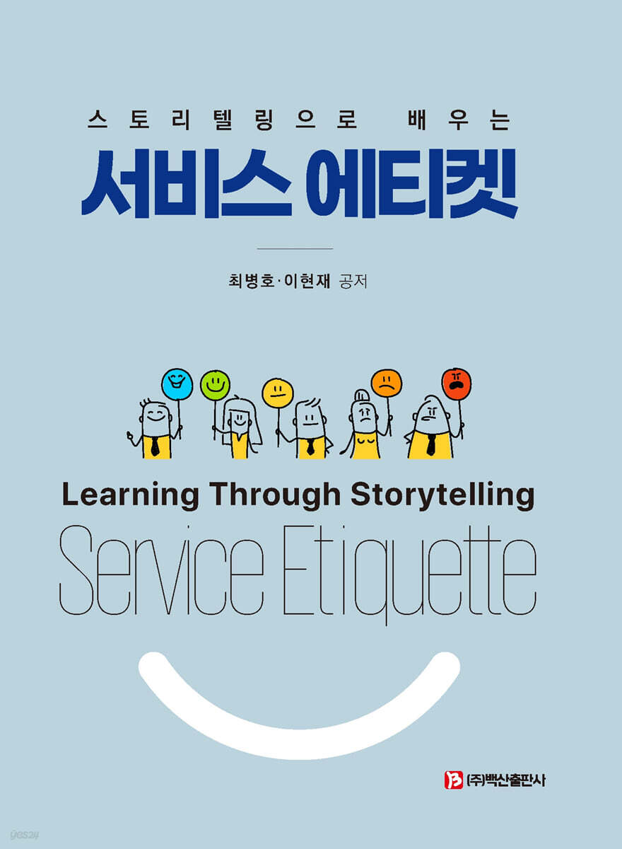 스토리텔링으로 배우는 서비스 에티켓