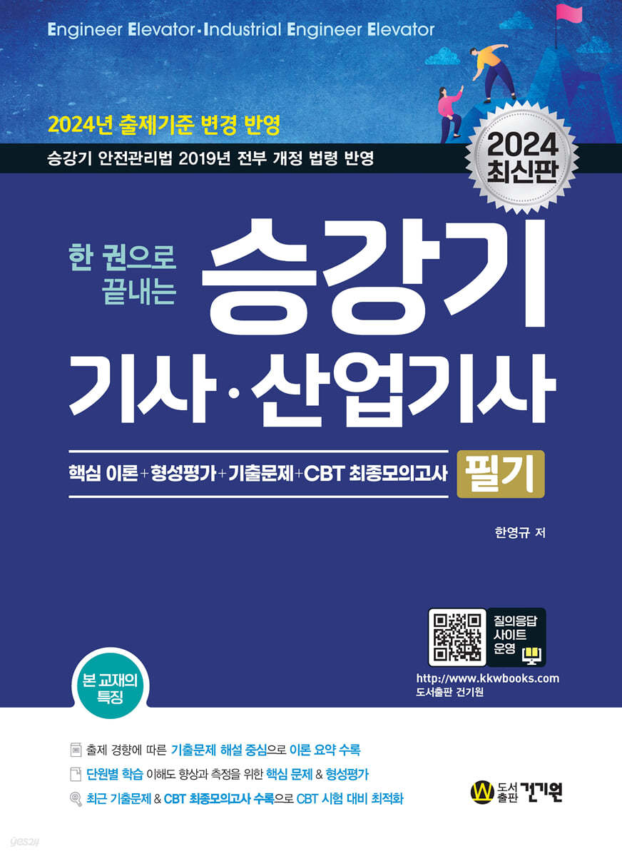 2024 한 권으로 끝내는 승강기기사·산업기사 필기