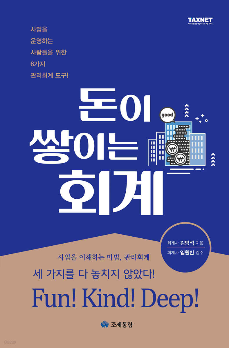 돈이 쌓이는 회계