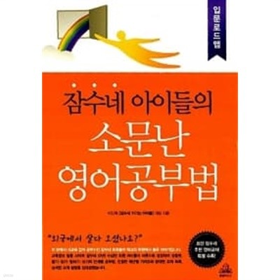 잠수네 아이들의 소문난 영어공부법 : 입문로드맵